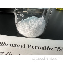 過酸化ジベンゾイル75 BPO75
